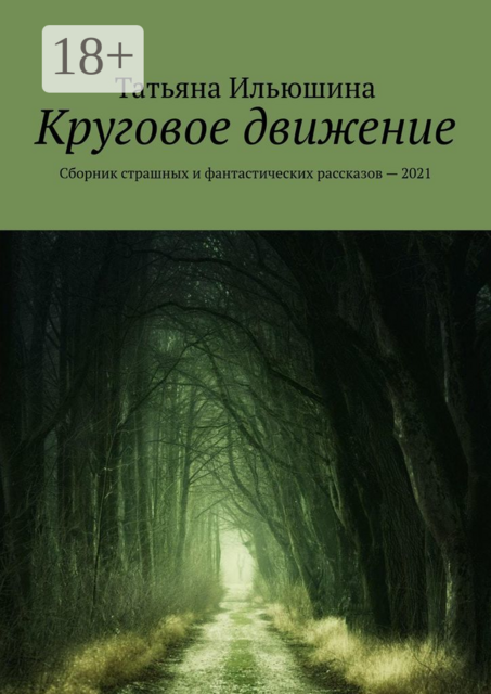 Круговое движение