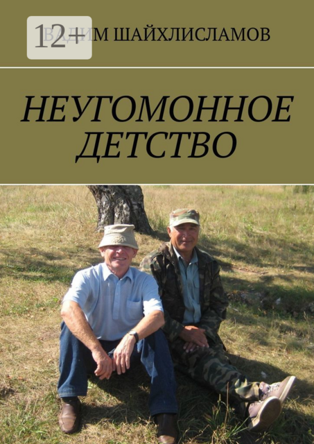 НЕУГОМОННОЕ ДЕТСТВО