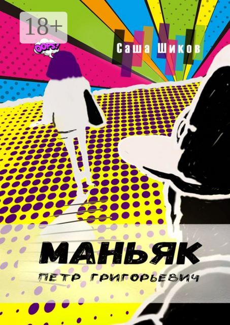 Маньяк Петр Григорьевич, Саша Шиков