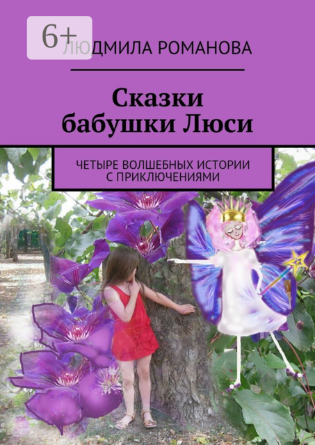 Сказки бабушки Люси. четыре волшебных истории с приключениями