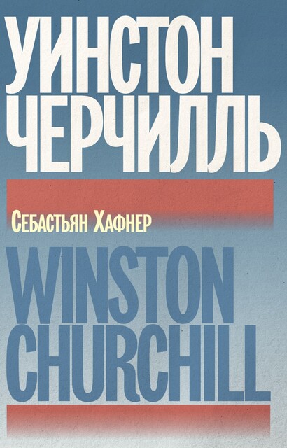 Уинстон Черчилль