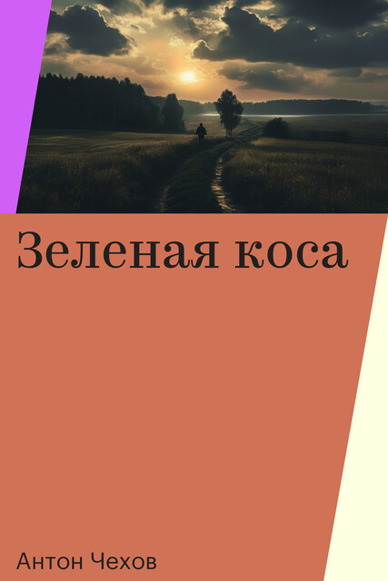 Зеленая коса, Антон Чехов