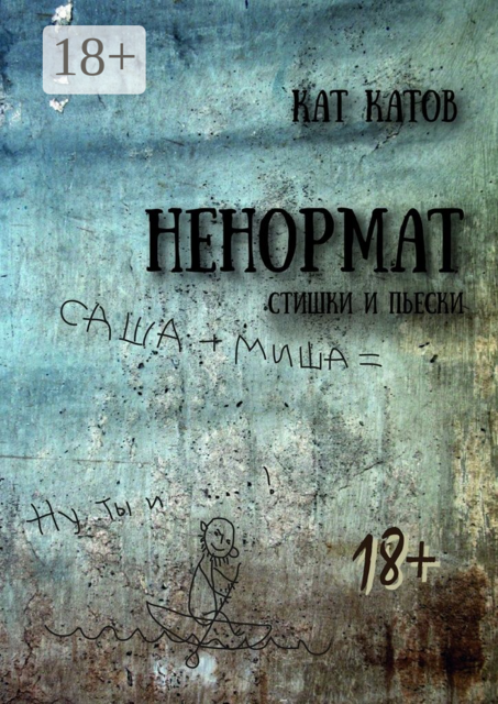 Ненормат. Стишки и пьески