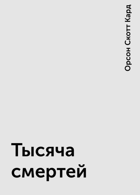Тысяча смертей