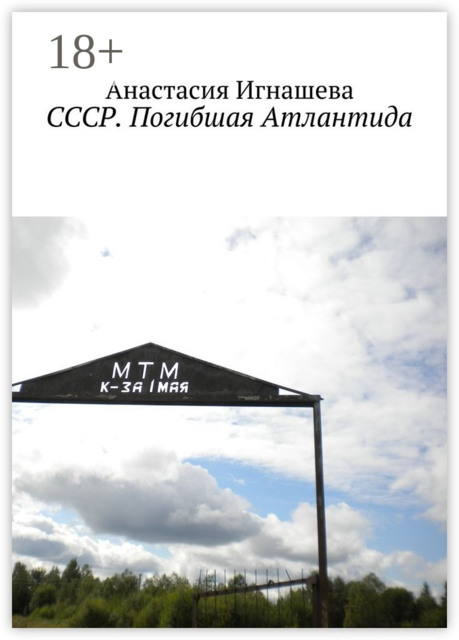 СССР. Погибшая Атлантида, Анастасия Игнашева