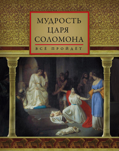 Мудрость царя Соломона (сборник), Д.О. Хвостова