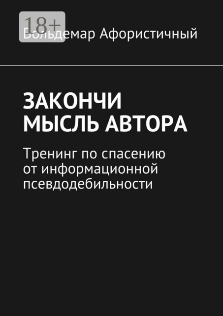 Закончи мысль автора. Тренинг по спасению от информационной псевдодебильности