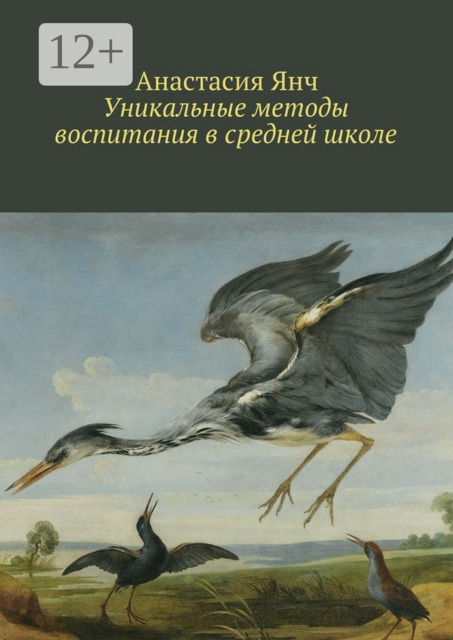 Уникальные методы воспитания в средней школе, Анастасия Янч
