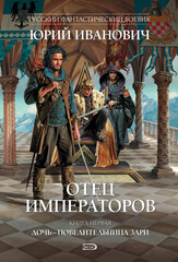 Отец императоров