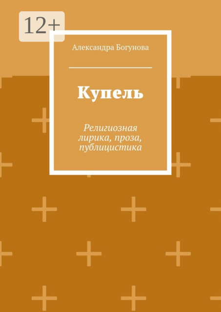 Купель. Религиозная лирика, проза, публицистика