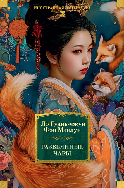 Развеянные чары, Ло Гуань-чжун, Фэн Мэнлун