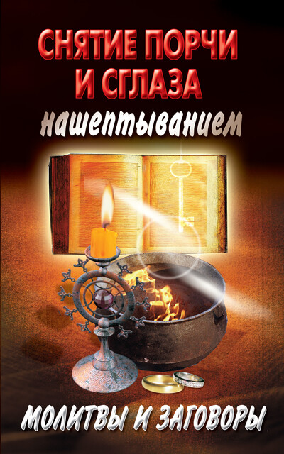 Снятие порчи и сглаза нашептыванием. Молитвы и заговоры, Cборник