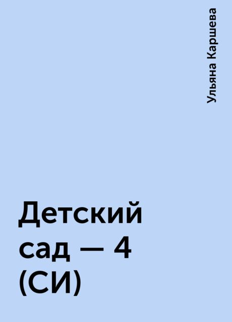 Детский сад – 4 (СИ)