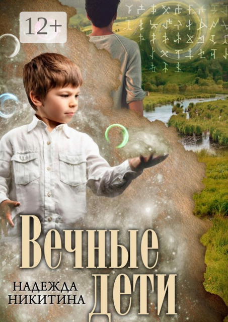 Вечные дети, Надежда Никитина