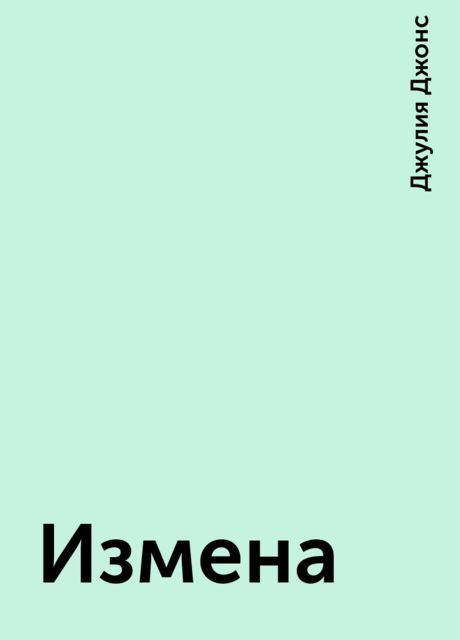 Измена