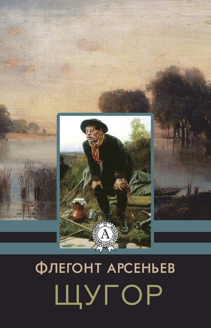 Щугор, Флегонт Арсеньев