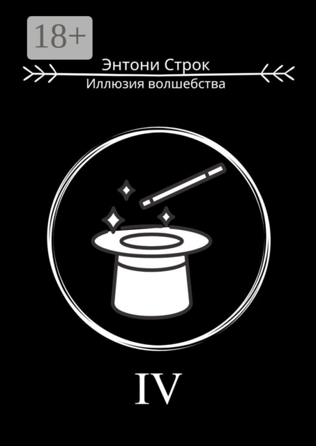 Иллюзия волшебства