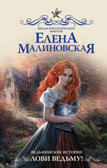 Ведьминские истории