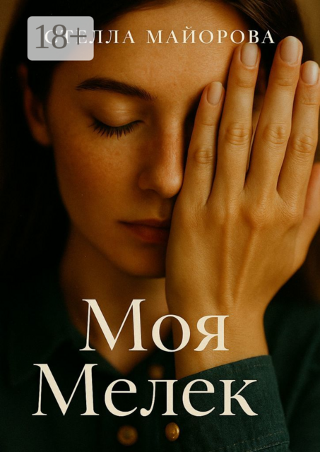 Моя Мелек, Стелла Майорова