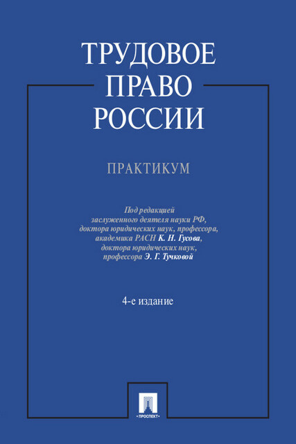 Трудовое право России. Практикум