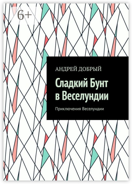 Сладкий Бунт в Веселундии. Приключения Веселундии