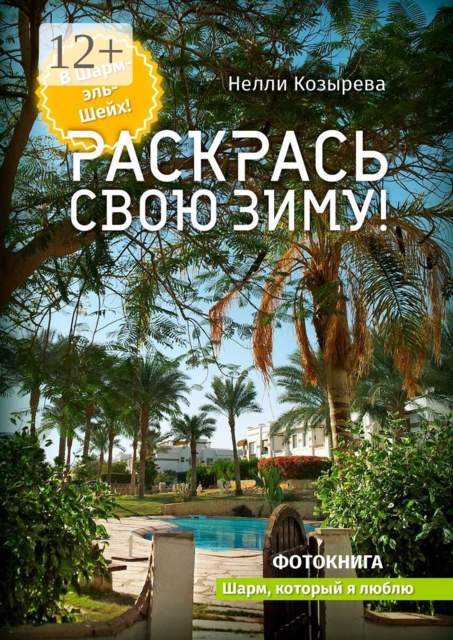 Раскрась свою зиму!. Шарм, который я люблю