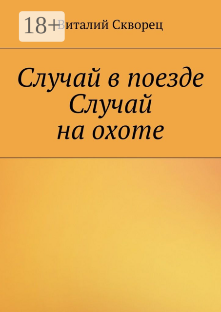 Случай в поезде. Случай на охоте