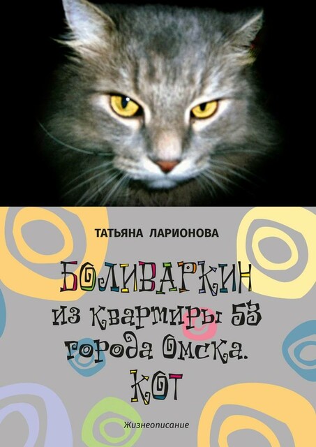 Боливаркин из квартиры 53 города Омска, Татьяна Ларионова