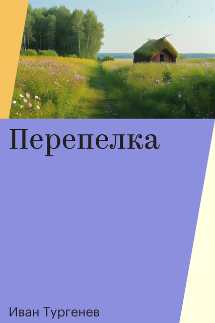 Перепелка, Иван Тургенев