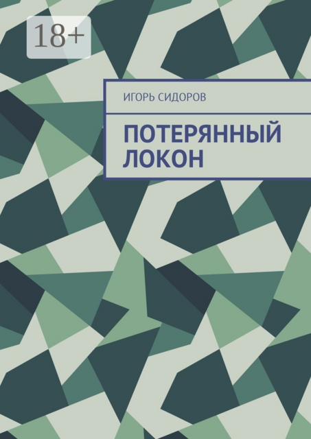 Потерянный локон