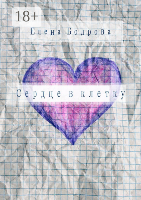 Сердце в клетку