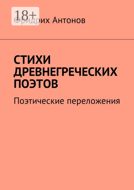 Стихи древнегреческих поэтов. Поэтические переложения, Фридрих Антонов