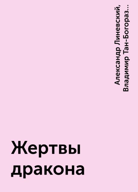 Жертвы дракона