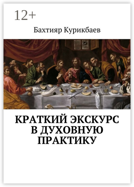 Краткий экскурс в духовную практику