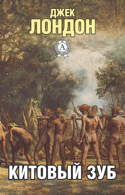 Китовый зуб, Джек Лондон
