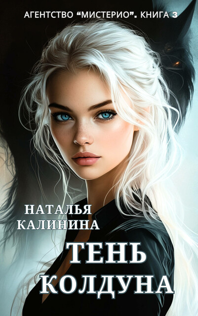 Тень колдуна. Агенство Мистерио