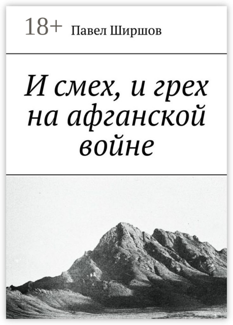 И смех, и грех на афганской войне, Павел Ширшов