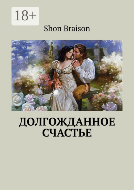 Долгожданное Счастье