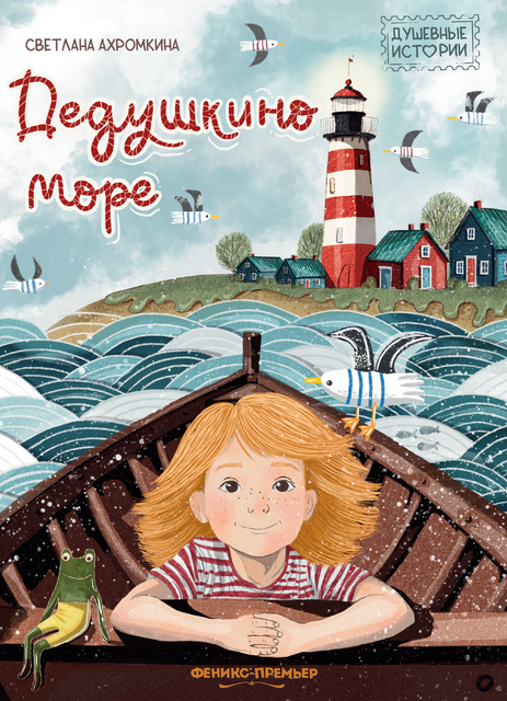 Дедушкино море