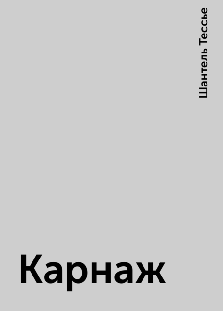 Карнаж, Шантель Тессье