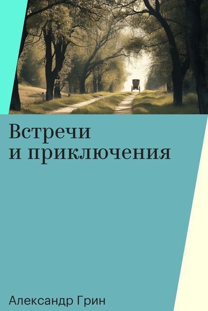 Встречи и приключения