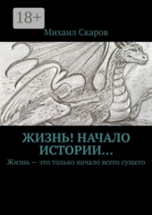 Жизнь!