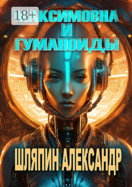 Максимовна и гуманоиды, Александр Шляпин