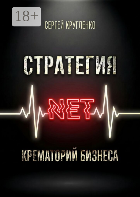 Стратегия NET. Крематорий бизнеса