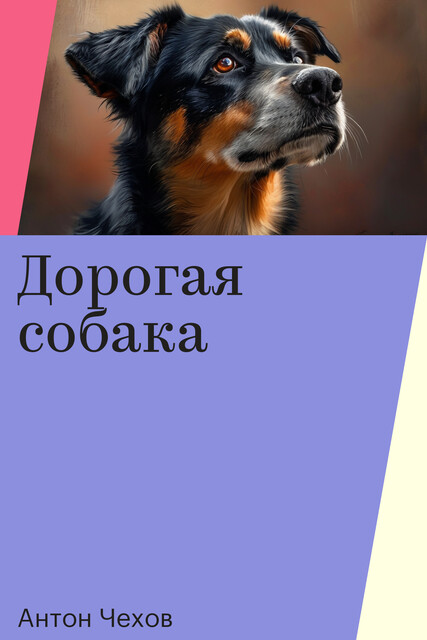 Дорогая собака