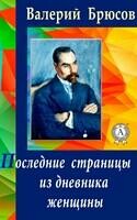Последние страницы из дневника женщины