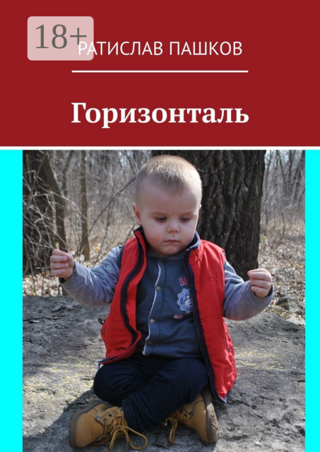 Горизонталь