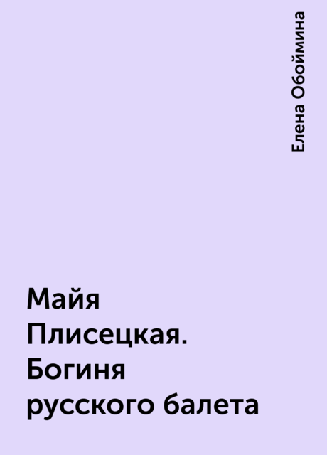 Майя Плисецкая. Богиня русского балета