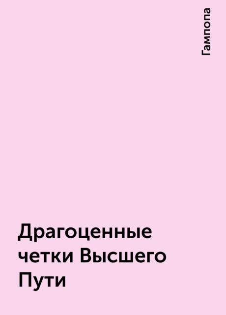 Драгоценные четки Высшего Пути