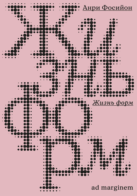 Жизнь форм, Анри Фосийон